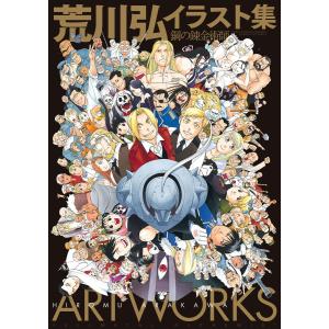 荒川弘イラスト集 鋼の錬金術師/荒川弘 : bookfanプレミアム - 通販