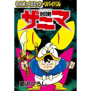 封印剣ザニマ 電子書籍版 / 愛沢ひろし｜ebookjapan