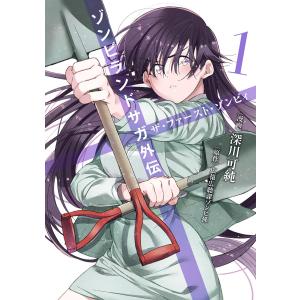ゾンビランドサガ外伝 ザ・ファースト・ゾンビィ 1／深川可純 : ネット