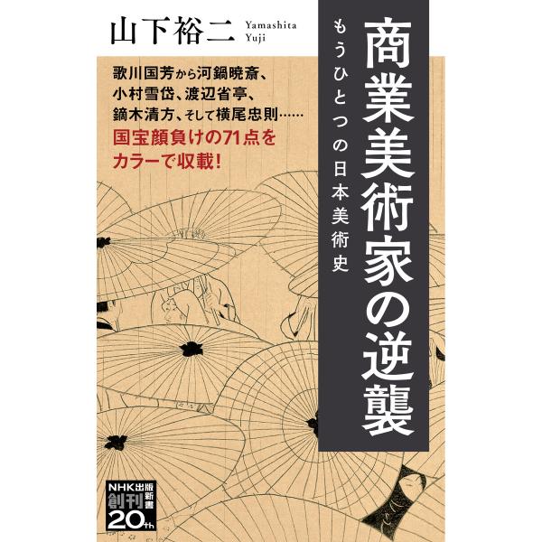 商業美術家の逆襲 もうひとつの日本美術史 電子書籍版 / 山下 裕二(著)