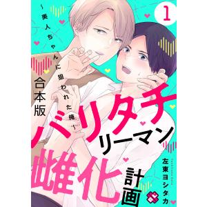 バリタチリーマン雌化計画 合本版1〜美人ちゃんに狙われた俺〜 電子書籍版 / 左東ヨシタカ｜ebookjapan