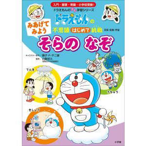 みあげてみよう そらの なぞ 〜ドラえもんの不思議はじめて挑戦〜 電子書籍版｜ebookjapan