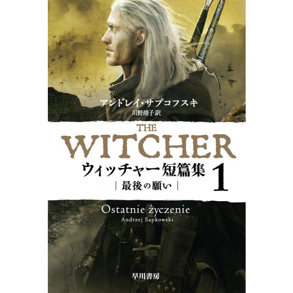 ウィッチャー短篇集1 最後の願い 電子書籍版 / アンドレイ・サプコフスキ/川野 靖子