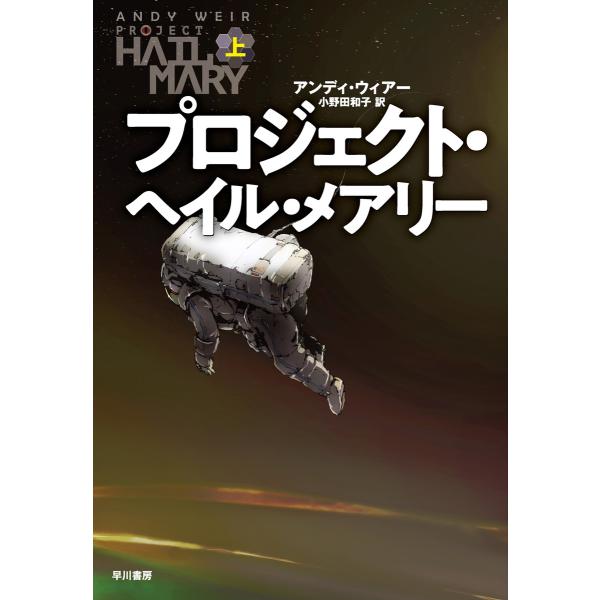 プロジェクト・ヘイル・メアリー 上 電子書籍版 / アンディ・ウィアー/小野田 和子