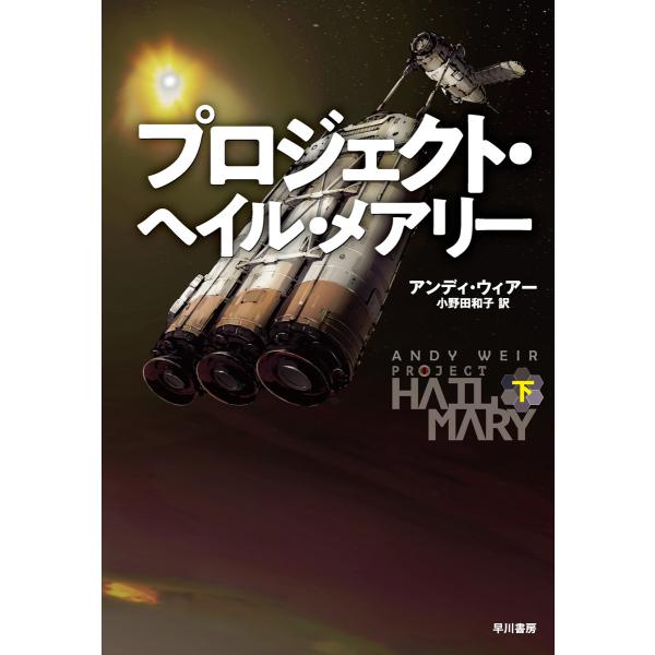 プロジェクト・ヘイル・メアリー 下 電子書籍版 / アンディ・ウィアー/小野田 和子