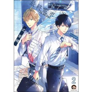 最終電車(分冊版) 【第2話】 電子書籍版 / 式夏緒｜ebookjapan