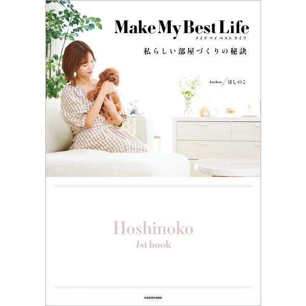 Make My Best Life 私らしい部屋づくりの秘訣 電子書籍版 / 著者:ほしのこ