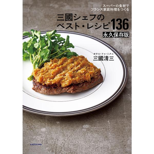 スーパーの食材で フランス家庭料理をつくる 三國シェフのベスト・レシピ136 永久保存版 電子書籍版...