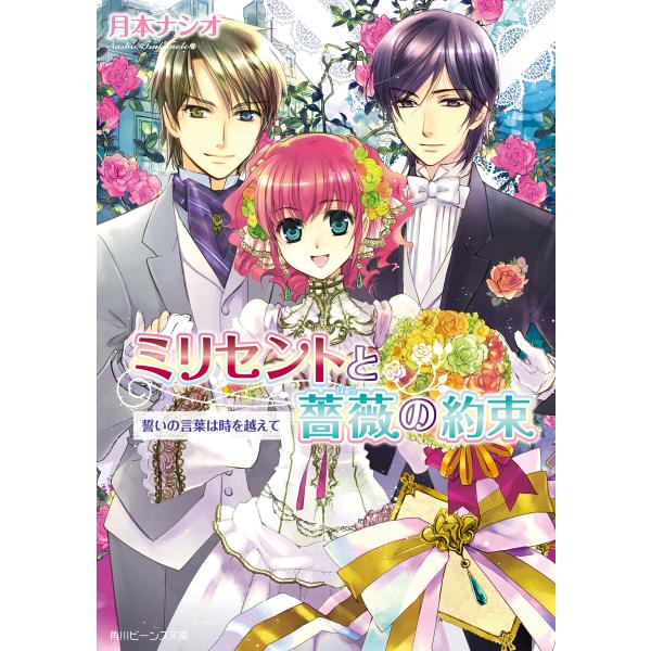 ミリセントと薔薇の約束 誓いの言葉は時を越えて 電子書籍版 / 著者:月本ナシオ イラスト:椋本夏夜