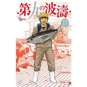 第九の波濤 (17) 電子書籍版 / 草場道輝 監修:高谷智裕｜ebookjapan