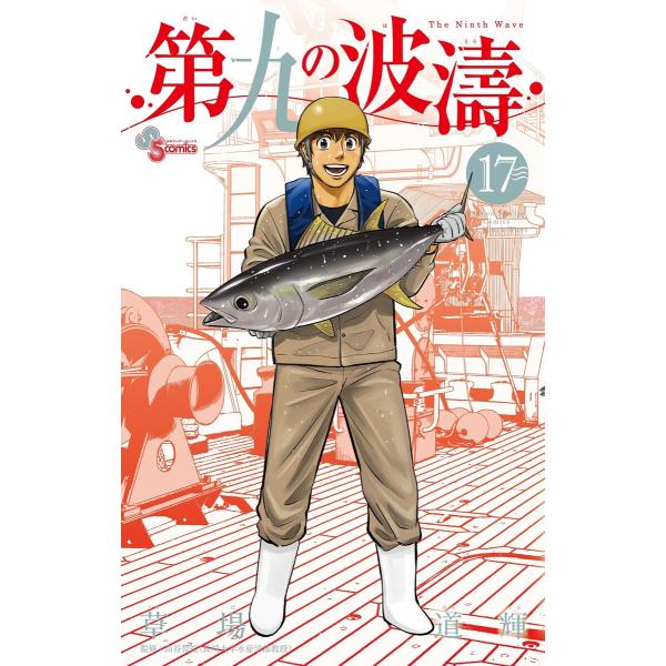 第九の波濤 (17) 電子書籍版 / 草場道輝 監修:高谷智裕