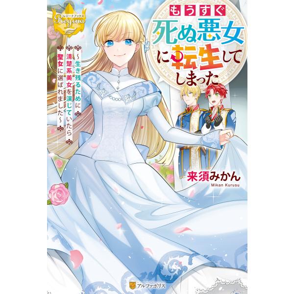 もうすぐ死ぬ悪女に転生してしまった 生き残るために清楚系美女を演じていたら聖女に選ばれました 電子書...