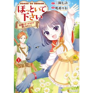 ほっといて下さい 従魔とチートライフ楽しみたい!1 電子書籍版 / 漫画:鳴希りお 原作:三園七詩｜ebookjapan