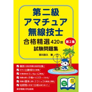 第二級アマチュア無線技士試験問題集 第2集 電子書籍版 / 著:吉川忠久｜ebookjapan