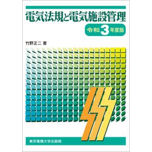 電気法規と電気施設管理 令和3年度版 電子書籍版 / 著:竹野正二｜ebookjapan