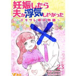 妊娠したら夫が浮気しやがった 〜デキサレ妻の物語〜23 電子書籍版 / 作画:くらはちるか 原作:赤羽ぴえた｜ebookjapan