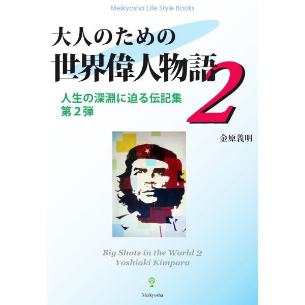 大人のための世界偉人物語2 電子書籍版 / 著:金原義明