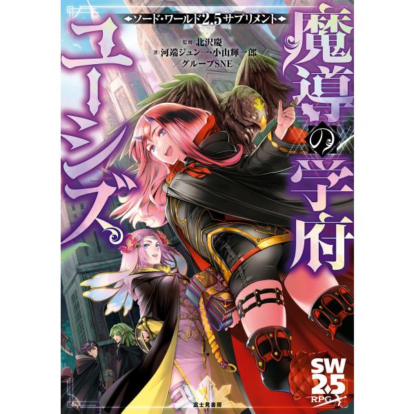 ソード・ワールド2.5サプリメント 魔導の学府ユーシズ 電子書籍版