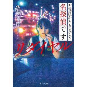 お電話かわりました名探偵です リダイヤル 電子書籍版 / 著者:佐藤青南