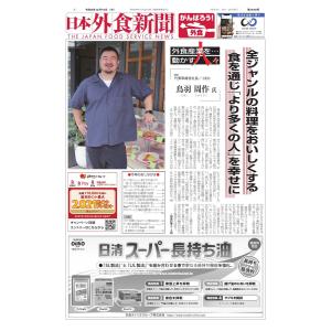 日本外食新聞 2021/12/15号 電子書籍版 / 日本外食新聞編集部｜ebookjapan