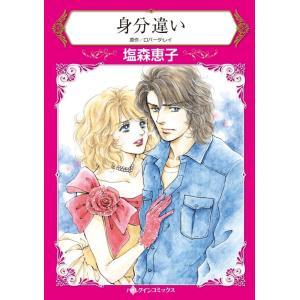 身分違い (分冊版)4話 電子書籍版 / 塩森恵子 原作:ロバータ・レイ