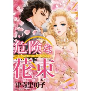 危険な花束 (分冊版)10話 電子書籍版 / 津寺里可子 原作:イザベル・シャープ