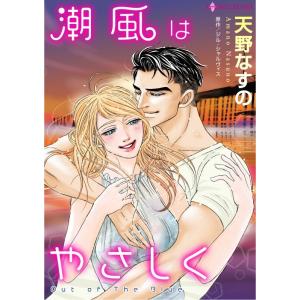 潮風はやさしく (分冊版)12話 電子書籍版 / 天野なすの 原作:ジル・シャルヴィス｜ebookjapan