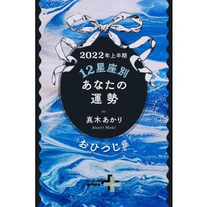 2022年上半期 12星座別あなたの運勢 おひつじ座 電子書籍版 / 著:真木あかり｜ebookjapan