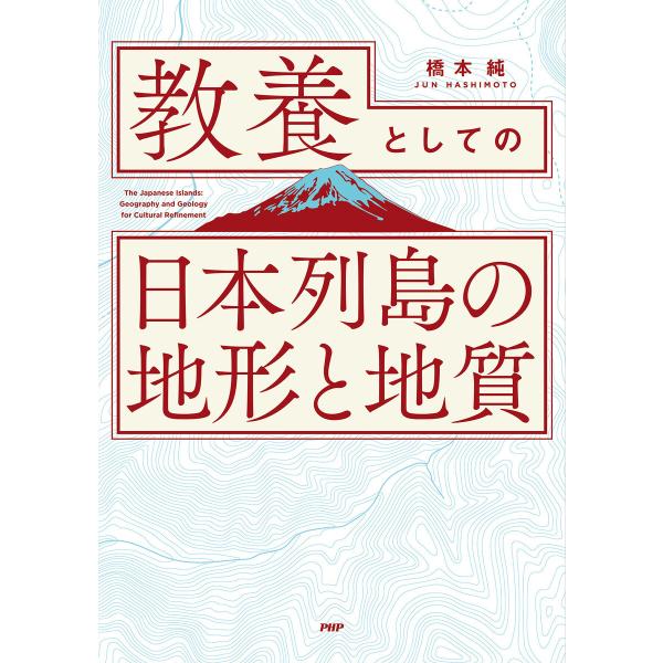 教養としての「日本列島の地形と地質」 電子書籍版 / 橋本純(著)