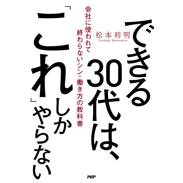 できる30代は、「これ」しかやらない 電子書籍版 / 松本利明(著)