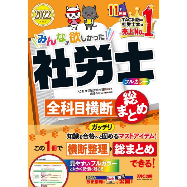 2022年度版 みんなが欲しかった! 社労士全科目横断総まとめ(TAC出版) 電子書籍版 / TAC...