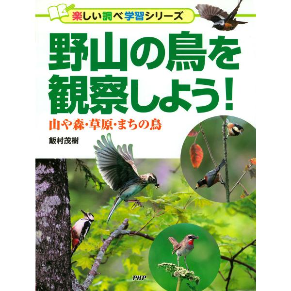 野山の鳥を観察しよう! 電子書籍版 / 飯村茂樹(著)