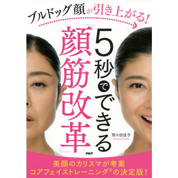 ブルドッグ顔が引き上がる!5秒でできる「顔筋改革」 電子書籍版 / 間々田佳子(著)