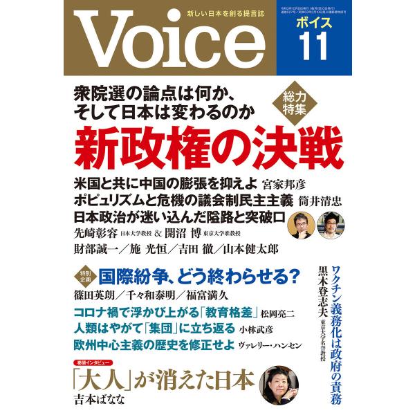 Voice 2021年11月号 電子書籍版 / Voice編集部(編)