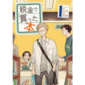 税金で買った本 既刊全２０巻〈レンタル落ち商品〉原作:ずいの 漫画:系山冏 中古】 税金で買った本 1-19巻 セット 系山冏 [レンタル落ち