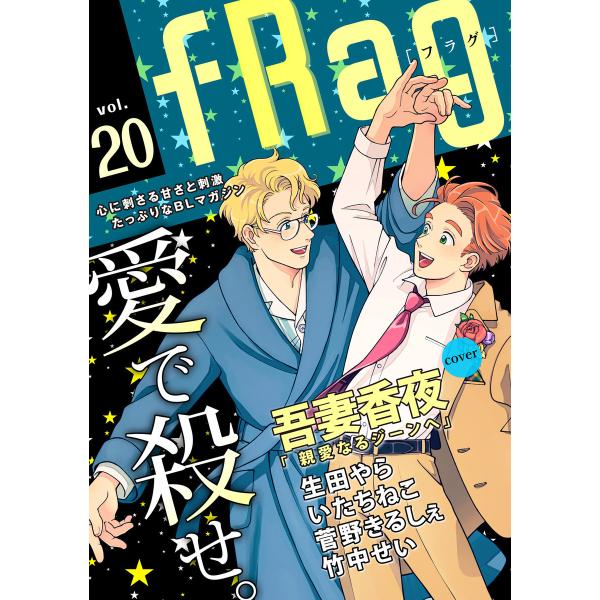 fRag vol.20 電子書籍版 / 吾妻香夜/生田やら/いたちねこ/菅野きるしぇ/竹中せい