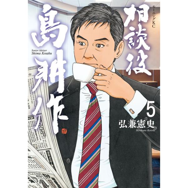 相談役 島耕作 (5) 電子書籍版 / 弘兼憲史