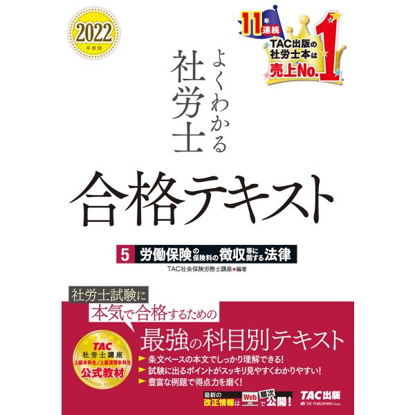 2022年度版 よくわかる社労士 合格テキスト5 労働保険の保険料の徴収等に関する法律(TAC出版)...