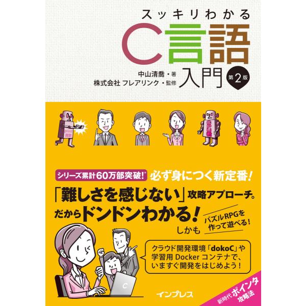 スッキリわかるC言語入門 第2版 電子書籍版 / 中山 清喬/株式会社フレアリンク