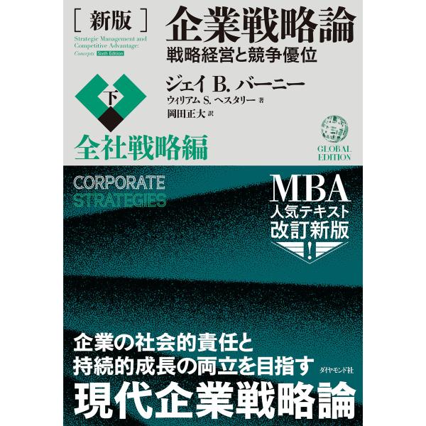[新版]企業戦略論【下】全社戦略編―――戦略経営と競争優位 電子書籍版 / 著:ジェイ・B・バーニー...