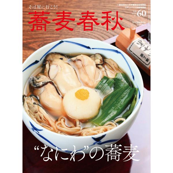 蕎麦春秋Vol.60 電子書籍版 / リベラルタイム出版社