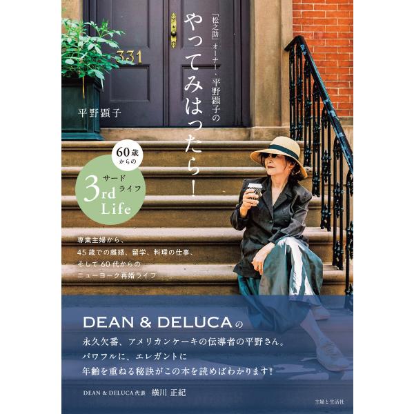 「松之助」オーナー・平野顕子のやってみはったら! 60歳からのサードライフ 電子書籍版 / 平野 顕...