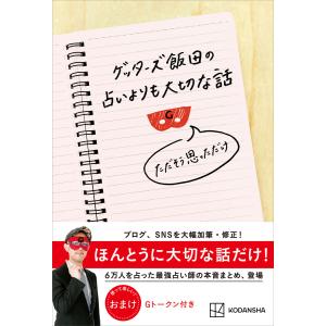 ゲッターズ飯田の占いよりも大切な話 ただそう思っただけ 電子書籍版 / ゲッターズ飯田｜ebookjapan