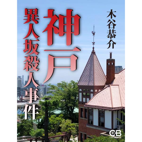 神戸異人坂殺人事件 電子書籍版 / 著:木谷恭介