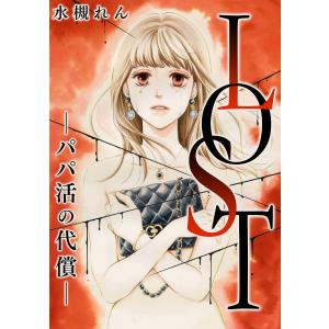 LOST―パパ活の代償― 電子書籍版 / 著:水槻れん｜ebookjapan