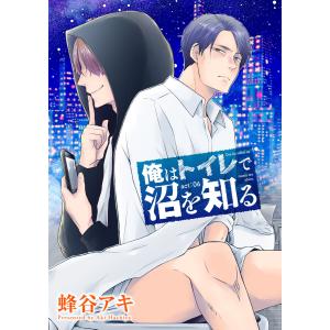 俺はトイレで沼を知る 【雑誌掲載版】act:06 電子書籍版 / 著:蜂谷アキ｜ebookjapan