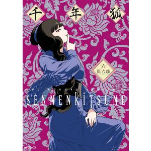 千年狐 六 〜干宝「捜神記」より〜 電子書籍版 / 著者:張六郎｜ebookjapan