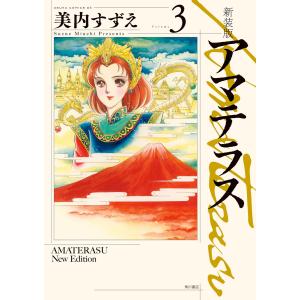 新品 / アマテラス (1-2巻 全巻) 全巻セット : 漫画全巻ドットコム