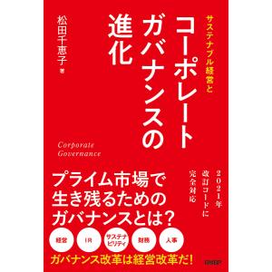 サステナブル経営とコーポレートガバナンスの進化 電子書籍版 / 著:松田千恵子