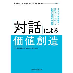 「対話」による価値創造 ESG・統合報告・資本コストをめぐる企業と投資家の協創 電子書籍版 / 編著:菊池勝也 編著:東京海上アセットマネジメント｜ebookjapan